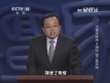 百家讲坛 《百家讲坛》 20140424 大唐英雄传8 驸马公主皆英雄