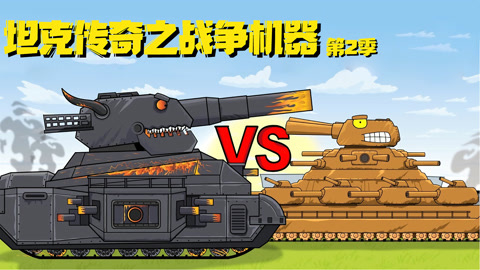 坦克传奇之战争机器第2季