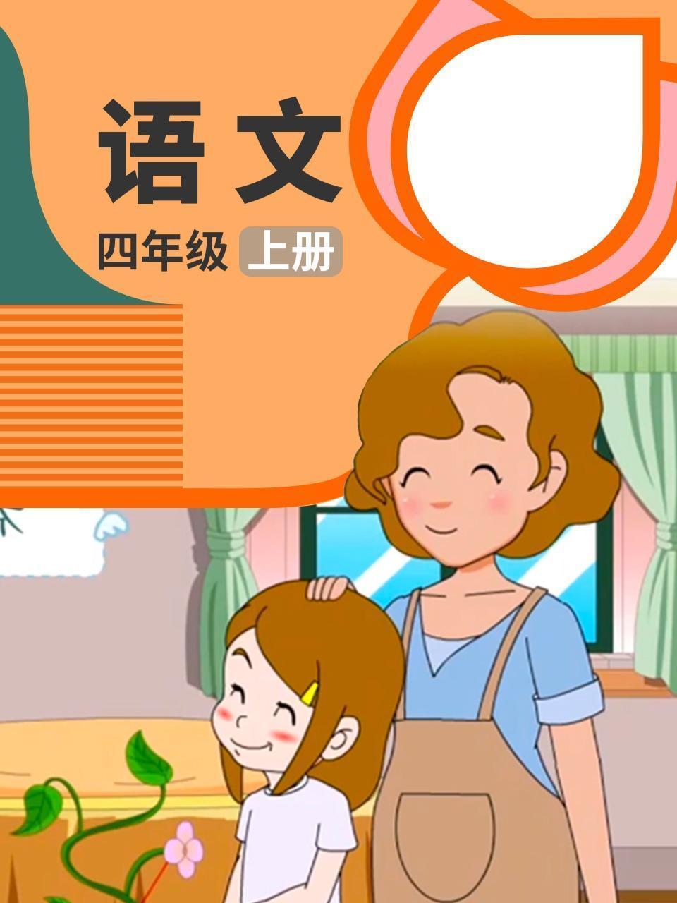 语文 四年级 上册