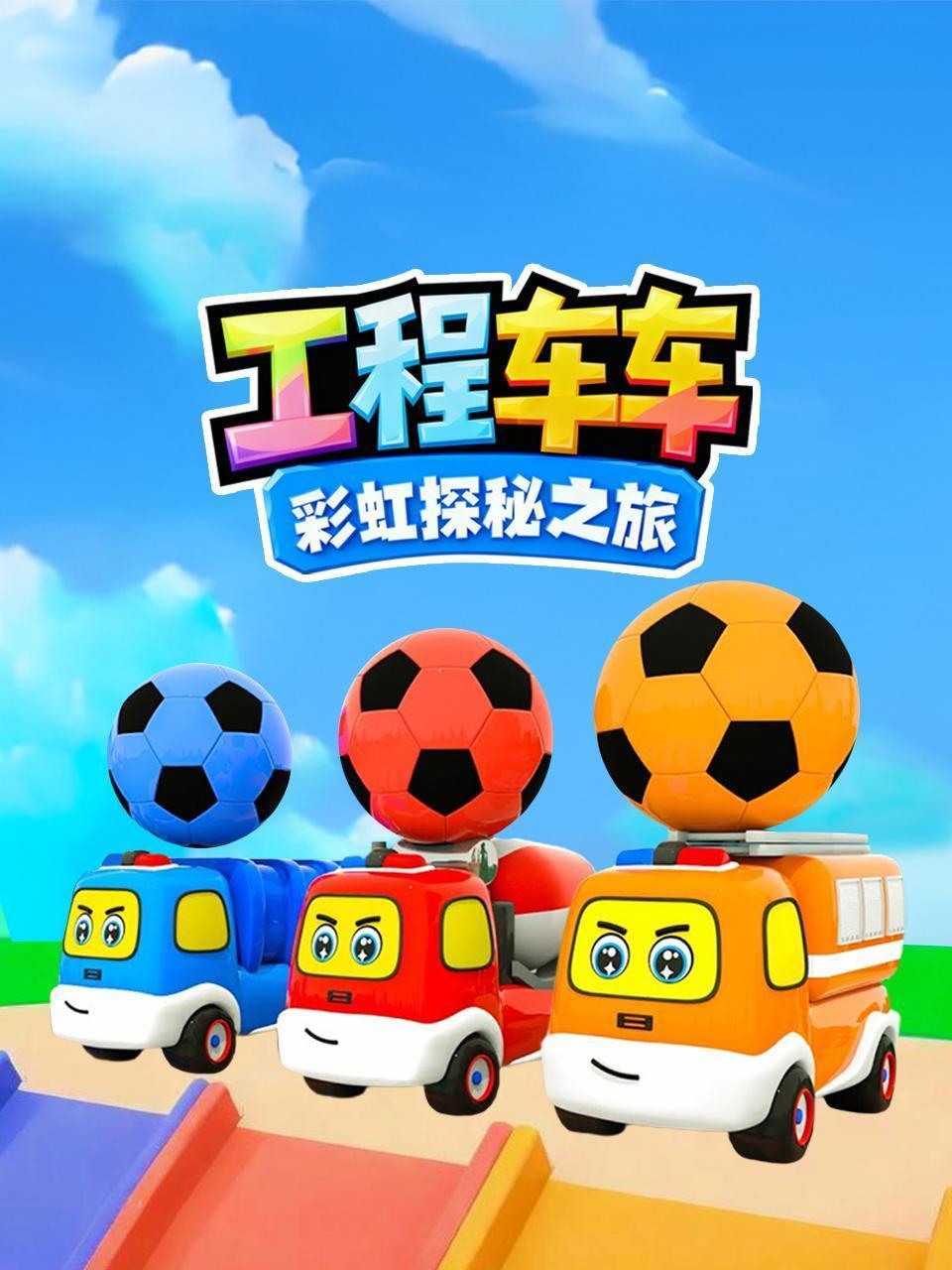 工程车车彩虹探秘之旅