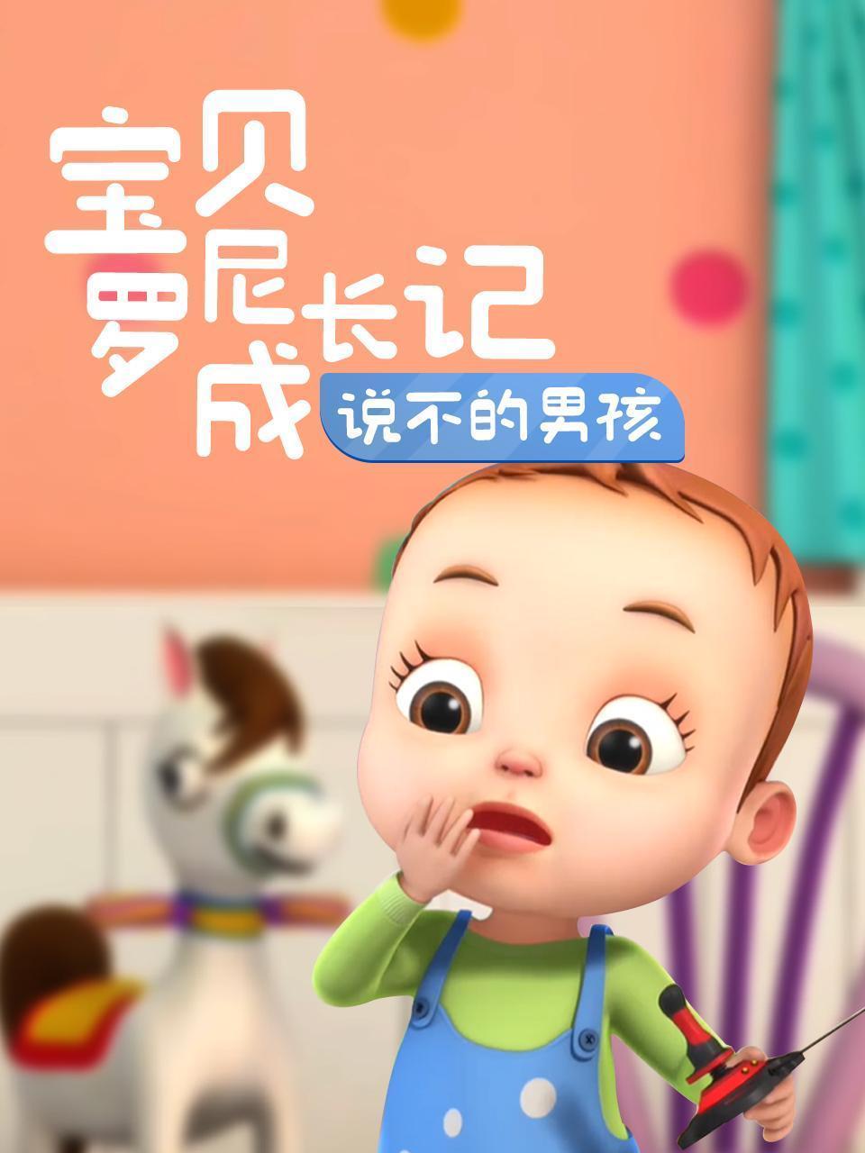 宝贝罗尼成长记 说不的男孩 海报