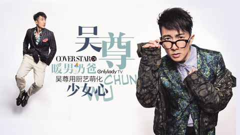 Cover star 暖男奶爸吴尊用厨艺萌化少女心