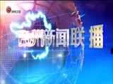 贵州新闻联播 《贵州新闻联播》 20171121