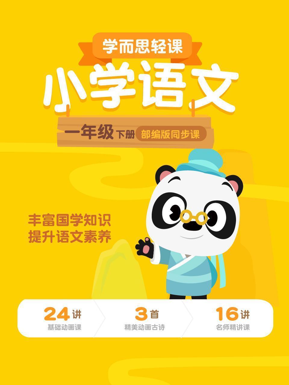 小学语文一年级下册  学而思轻课部编版同步课