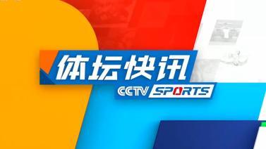 体坛快讯 [体坛快讯]完整版 20231130