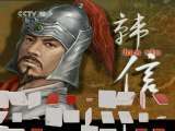 百家讲坛 《十罪项王》百家讲坛 2011年 第67期