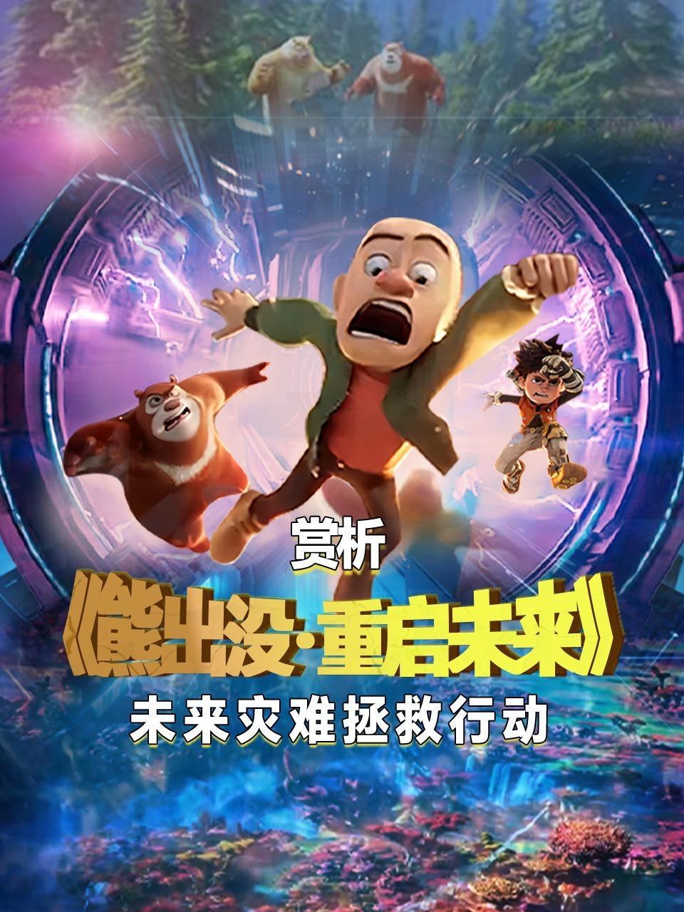 赏析《熊出没·重启未来》未来灾难拯救行动