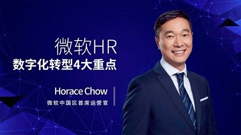 一刻talks 一刻talks | 微软HR数字化转型4大重点