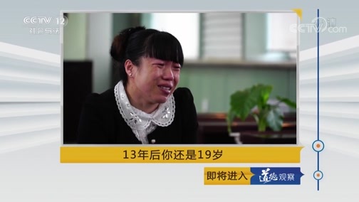 道德观察 《道德观察(日播版)》 20181012 13年后你还是19岁