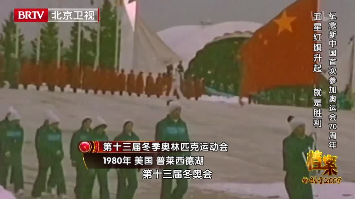 档案 纪念新中国首次参加奥运会70周年 五星红旗升起 就是胜利