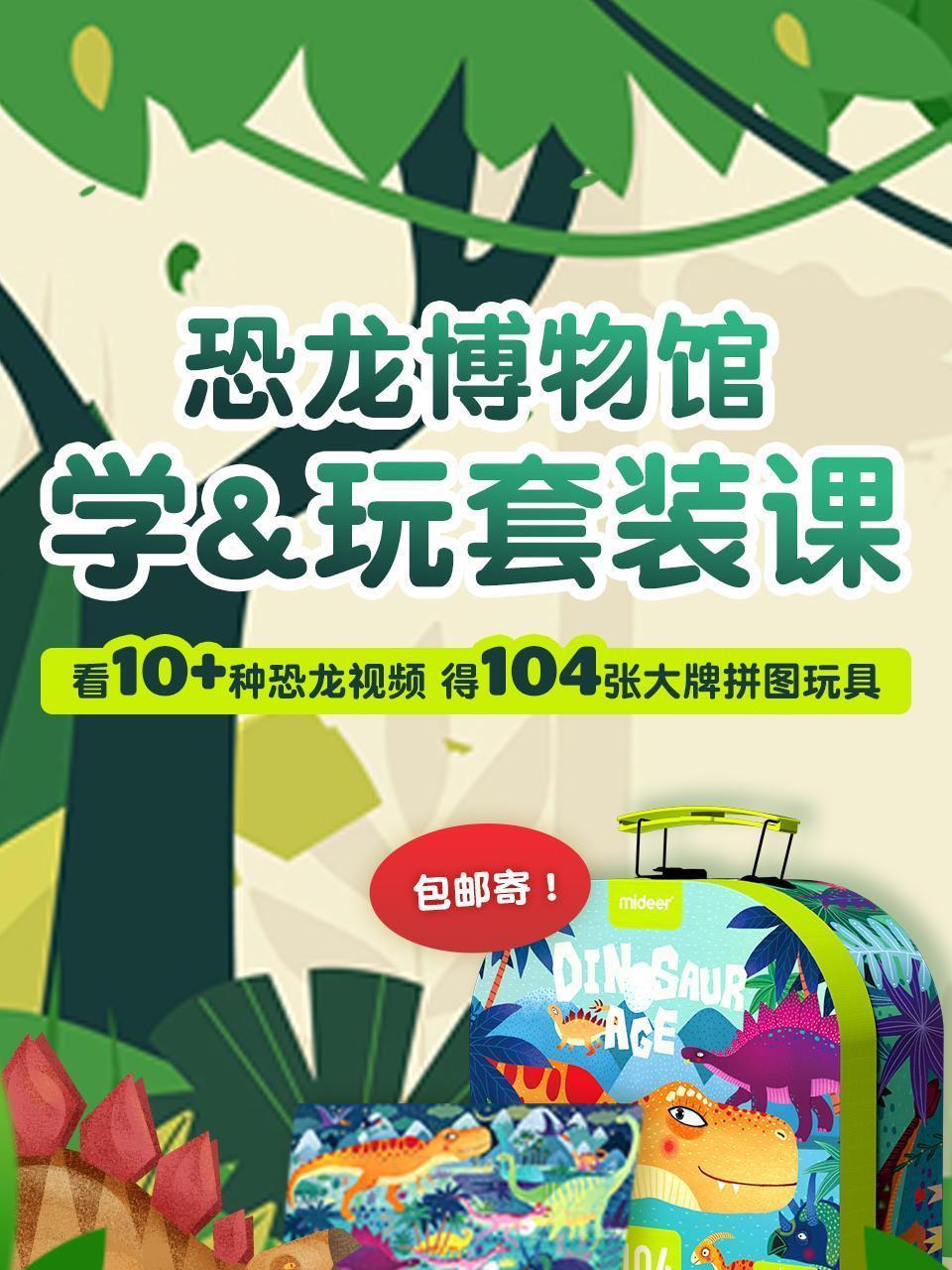 看10+种恐龙视频 得104张大牌拼图玩具！恐龙博物馆 学玩套装课