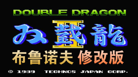 木子小驴解说FC红白机游戏 第一季 《FC双截龙2布鲁诺夫修改版》经典游戏试玩
