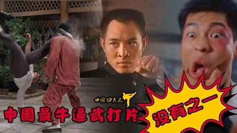 中国功夫史 中国历史上最牛武打片