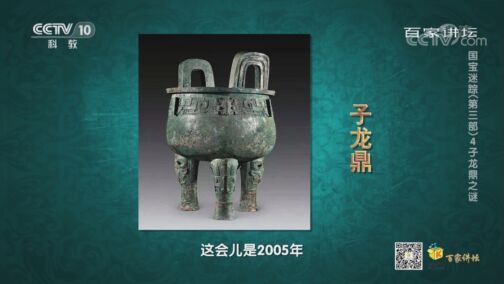 百家讲坛 《百家讲坛》 20200726 国宝迷踪（第三部） 4 子龙鼎之谜
