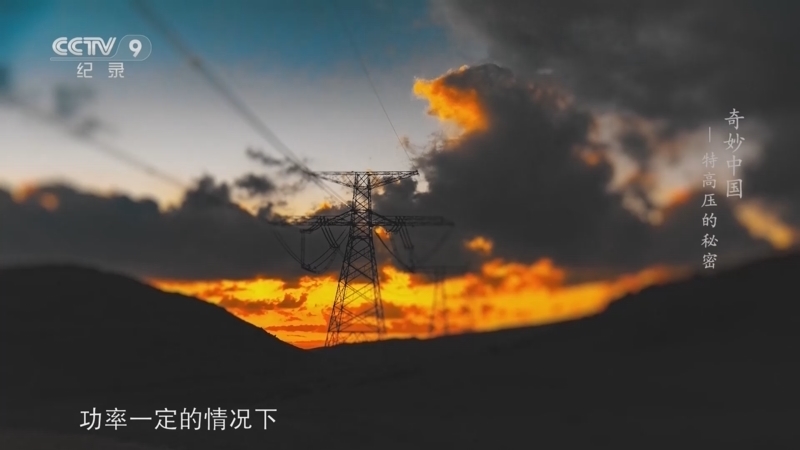 《奇妙中国》 第5集 特高压的秘密