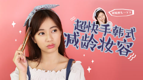 新手化妆教程 化妆师MK 超快手韩式减龄妆