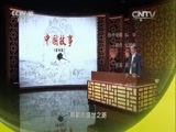 百家讲坛 《百家讲坛》 20160228 中国故事·富强篇 13 盛世基业
