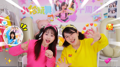 全体起立，今天是小伶玩具十周年！