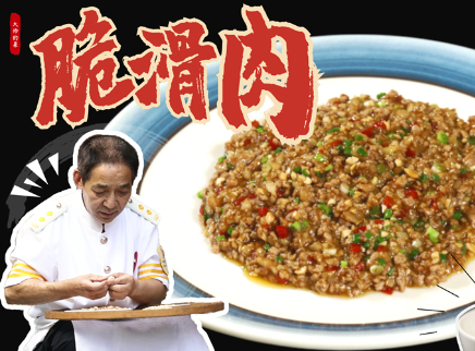 【大师的菜·黎家脆滑肉】