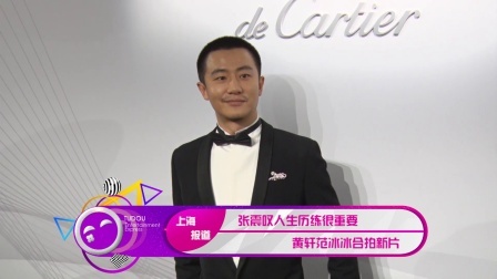 土豆娱乐快报 2018 1月 张震叹人生历练很重要 黄轩范冰冰合拍新片 180120