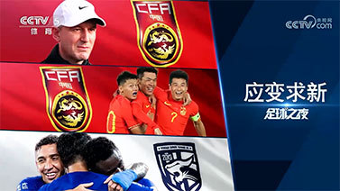 足球之夜 [足球之夜]20231014 应变求新
