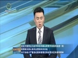 青海新闻联播 《青海新闻联播》 20171002