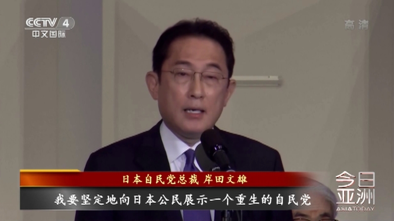 《今日亚洲》 20210929