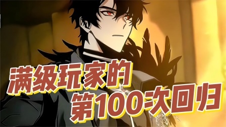 满级玩家的第100次回归