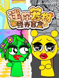 迷你宠物领养盲盒