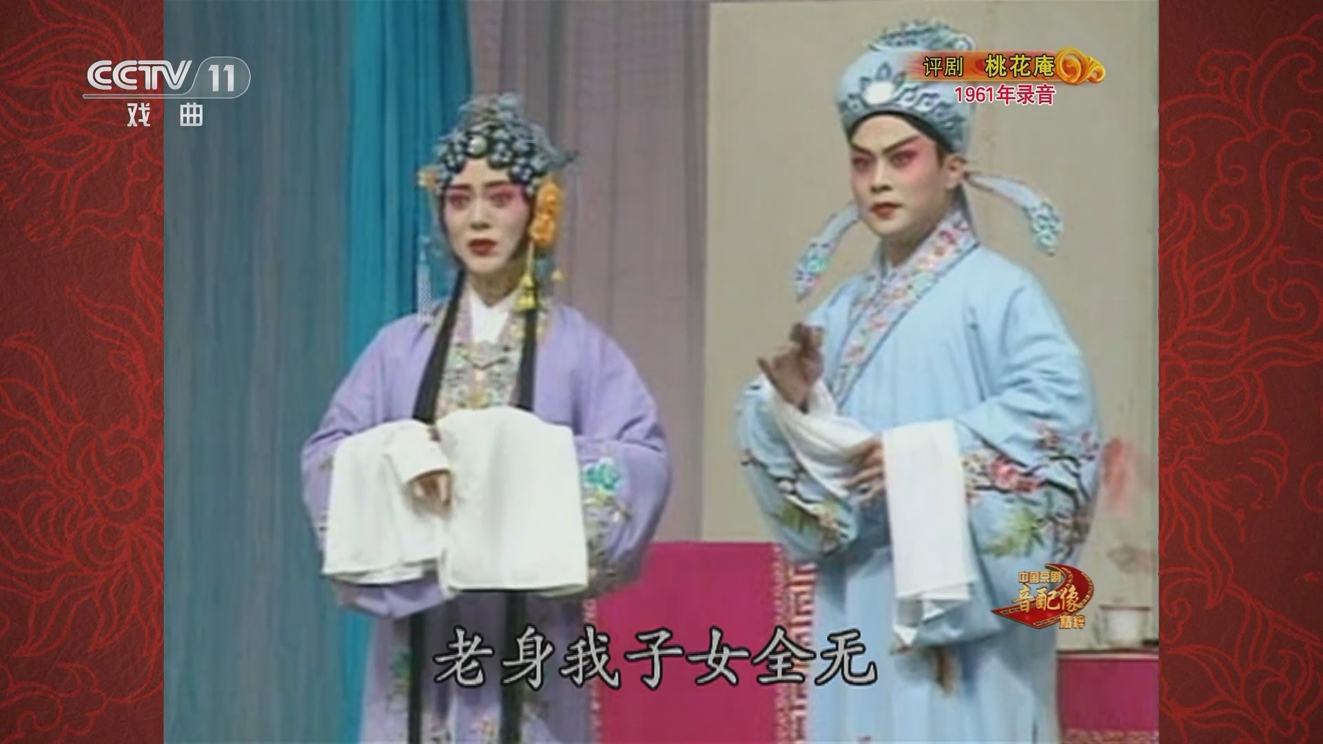 中国京剧音配像精萃 《中国京剧音配像精粹》 20231211 评剧《桃花庵》