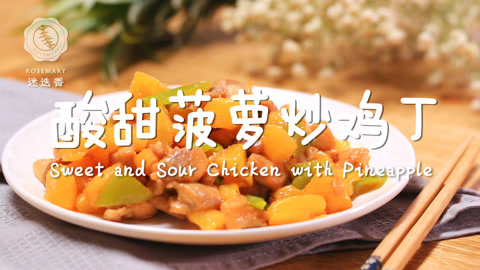 迷迭香 超简单酸甜菠萝炒鸡丁！