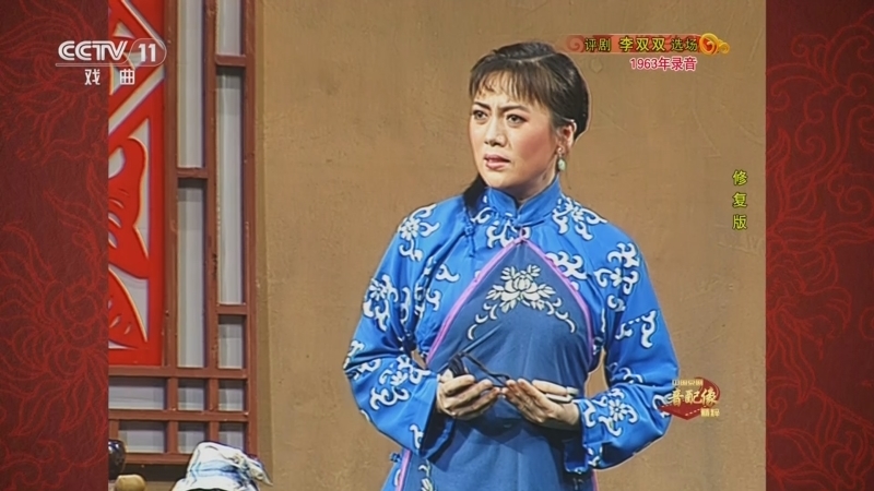 中国京剧音配像精萃 《中国京剧音配像精粹》 20240805 评剧《李双双》（选场）
