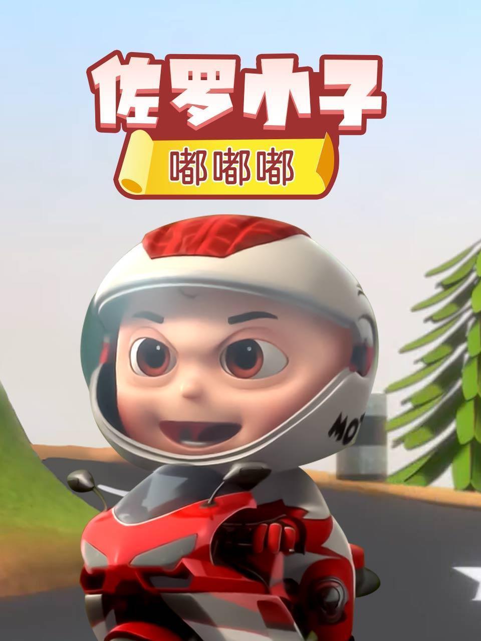 佐罗小子 嘟嘟嘟 海报