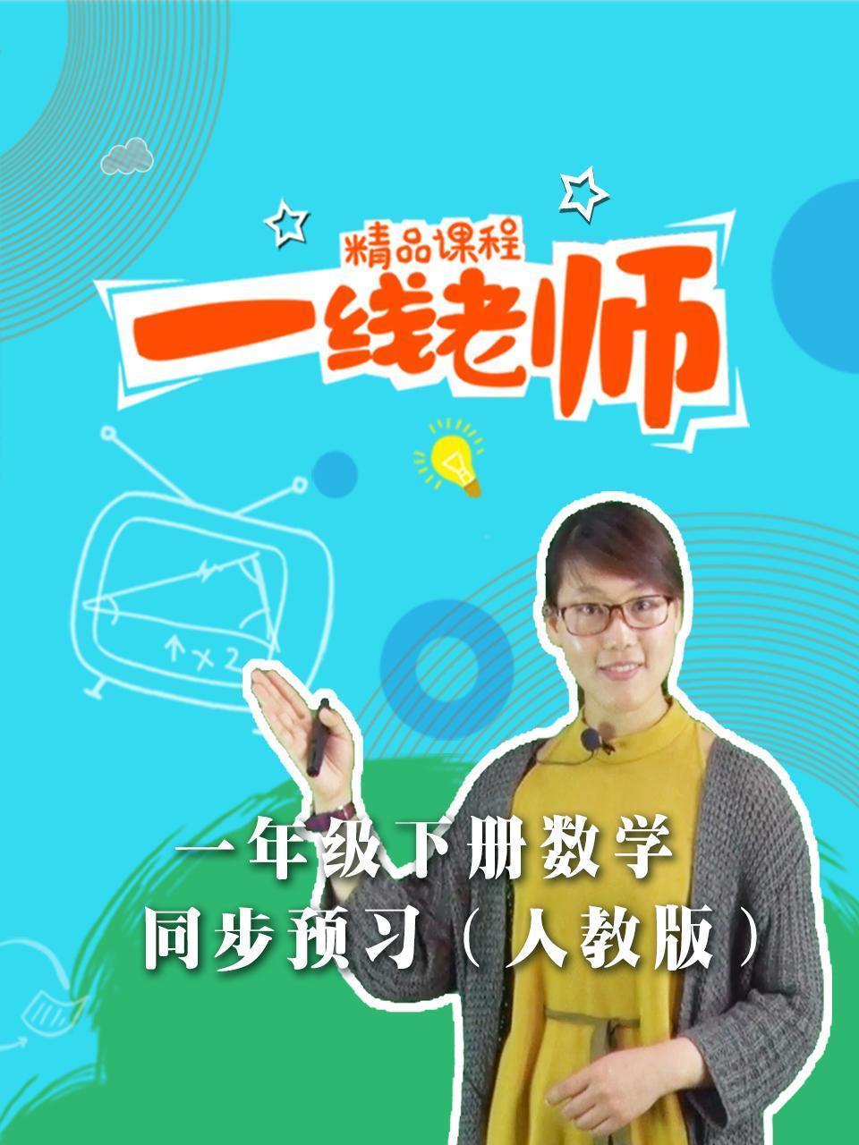 一年级下册数学同步预习（人教版）