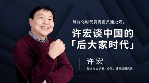 一刻talks 一刻talks | 碎片化时代要提倡贯通史观，许宏谈中国的后大家时代