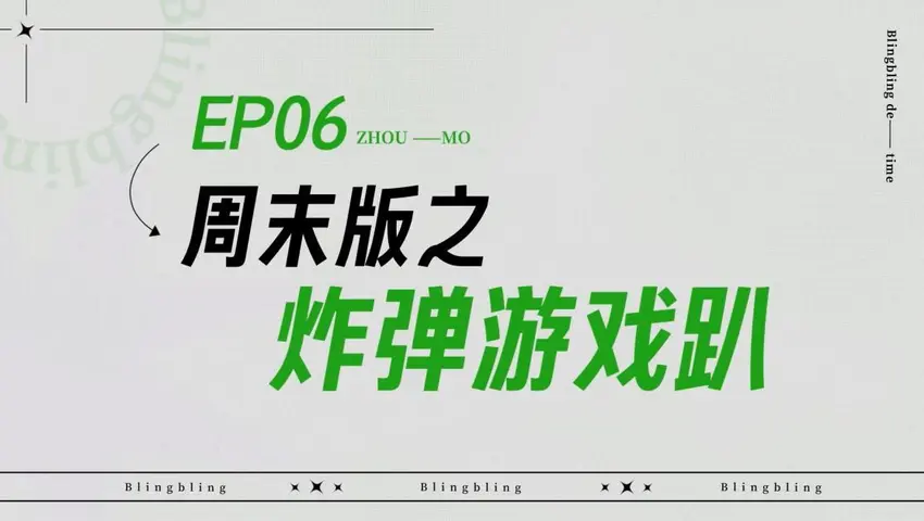 闪亮的日子 《闪亮的日子》第6期