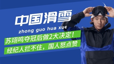 苏翊鸣冬奥夺冠后做惊人决定经纪人无法阻拦，引国人怒赞！