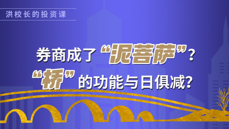 券商成了“泥菩萨”？“桥”的功能与日俱减？