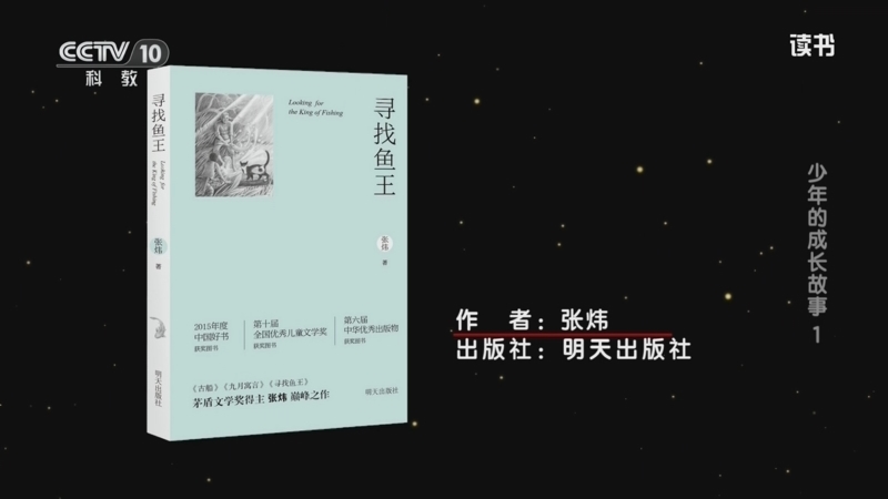 读书 《读书》 20260818 张炜 《寻找鱼王》 少年的成长故事 1