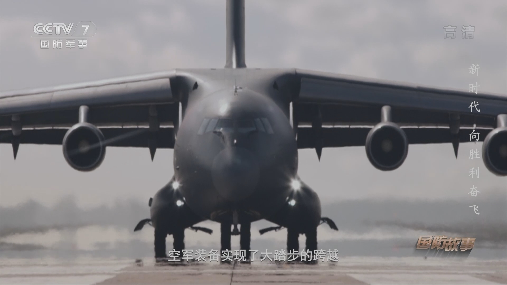 《国防故事》 20211118 新时代 向胜利奋飞——庆祝人民空军成立72周年