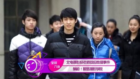 土豆娱乐快报 2017 5月 北电摄影系老师回应性侵事件 躺枪 那是摄影学院 170522