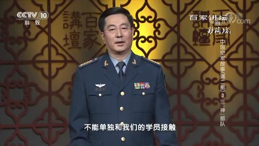 百家讲坛 《百家讲坛》 20181104 中国空军故事（第二部）3 三“神”部队