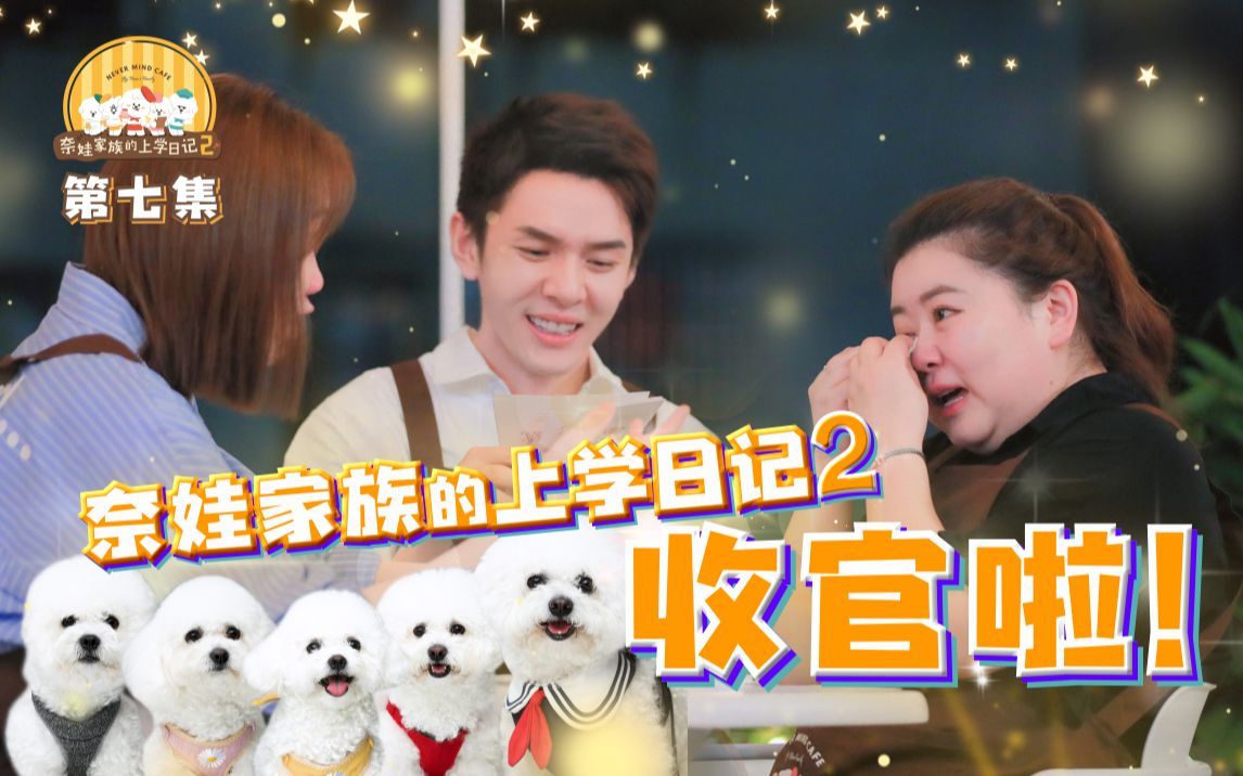 感谢一路陪伴我们走过的人，NEVER MIND CAFE温暖收官～