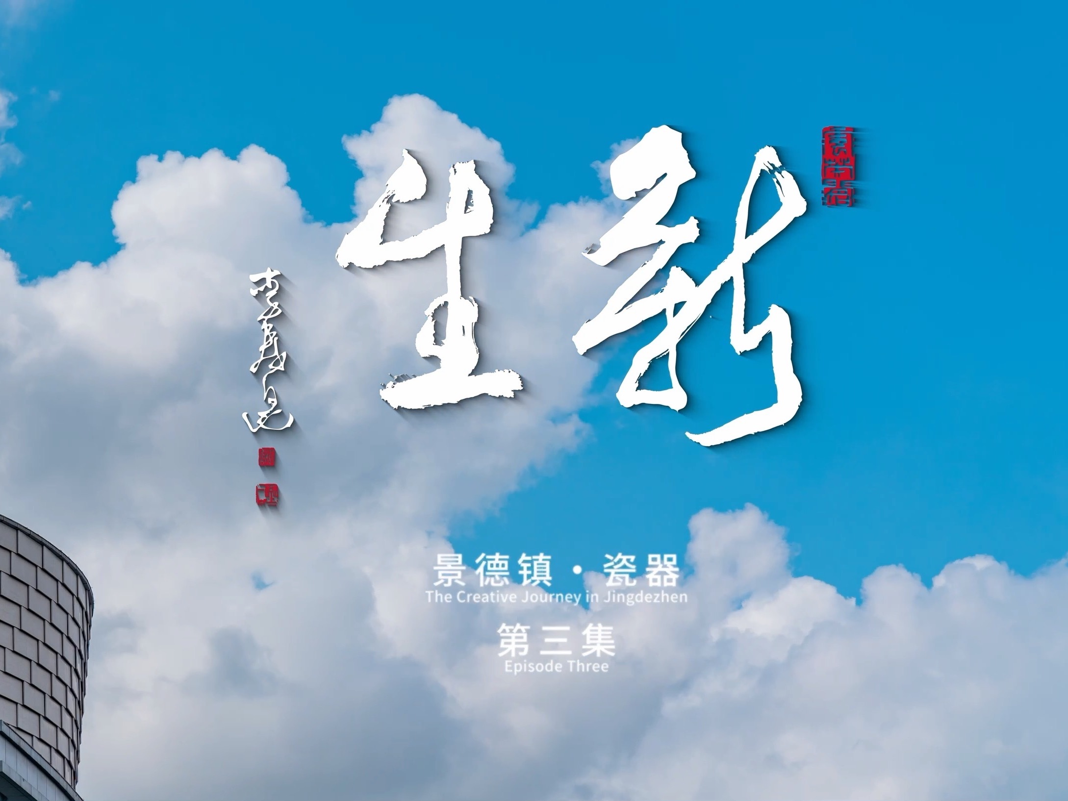 窑火熊熊烧，好坏各参半