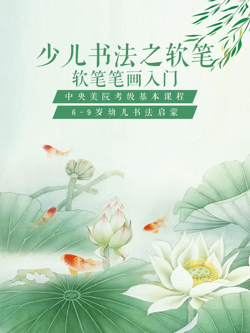 少儿书法之软笔：软笔笔画入门