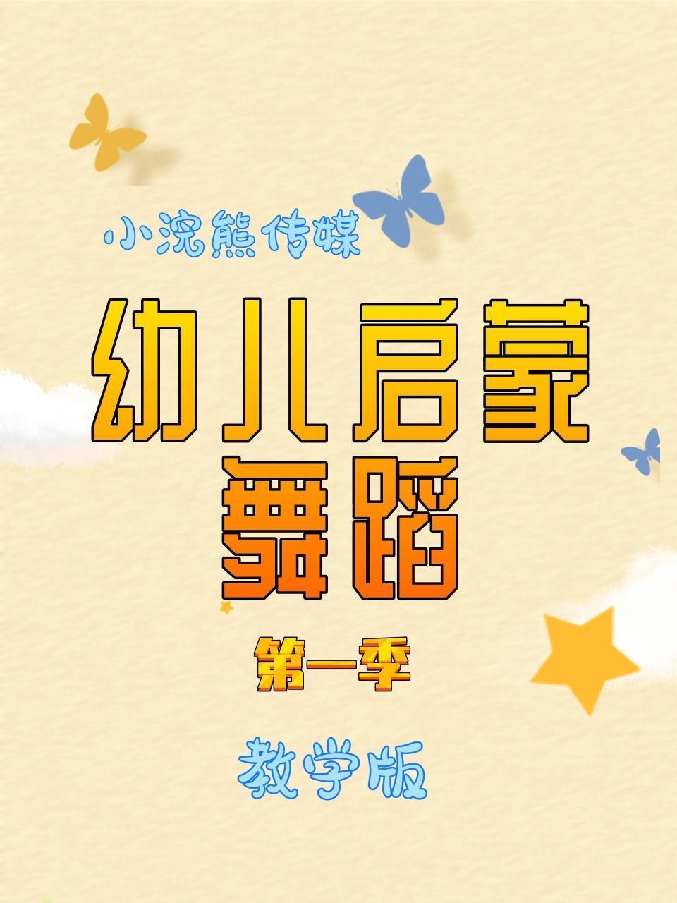 幼儿启蒙舞蹈 教学版 第一季