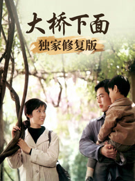 大桥下面（独家修复版） 海报
