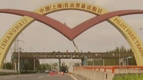 财经夜行线 上海自贸区方案总体出炉