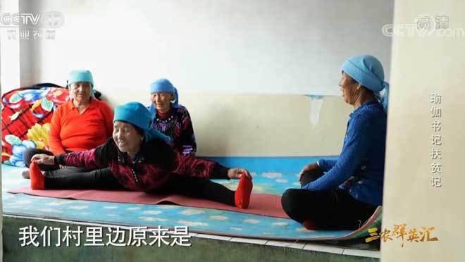 三农群英汇 《三农群英汇》 20201012 瑜伽书记扶贫记