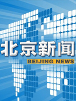北京新闻